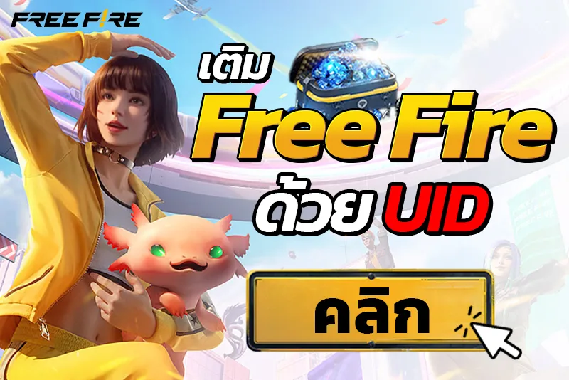 เติม Free Fire ด้วย UID