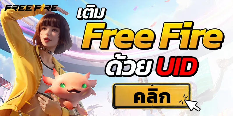 เติม Free Fire ด้วย UID