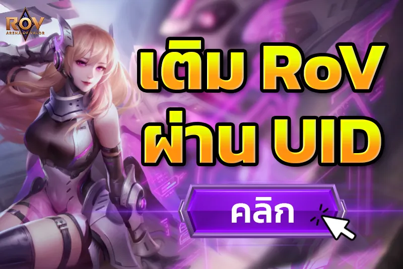 เติม RoV ด้วย UID
