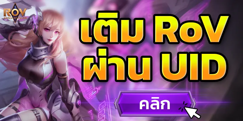 เติม RoV ด้วย UID