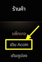 select เติม Acoin